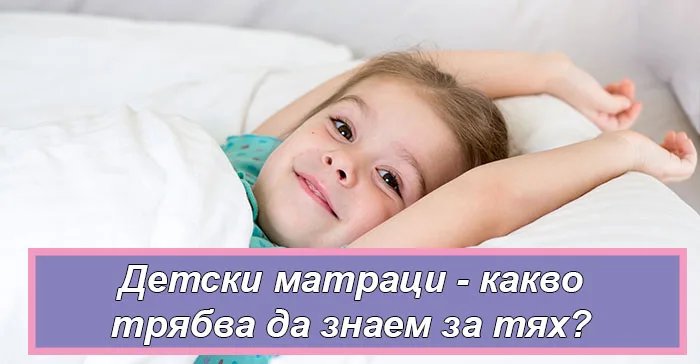 детски матраци Mattro
